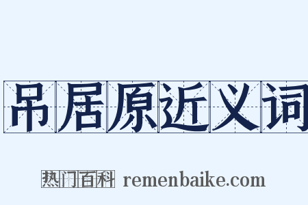 吊居原近义词是什么意思的图片